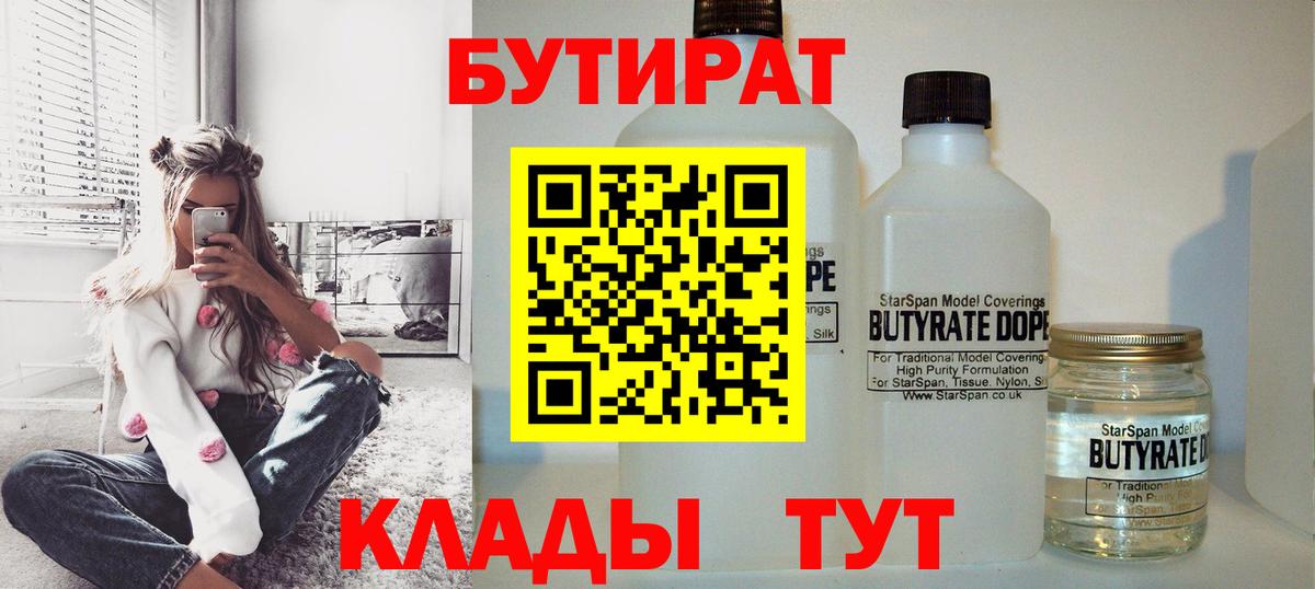 БУТИРАТ Butirat  БУТИРАТ  Крымск  Вход с VPN 